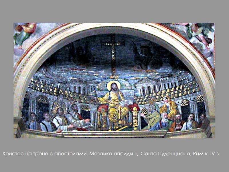 Христос на троне с апостолами. Мозаика апсиды ц. Санта Пуденциана, Рим.к. IV в.